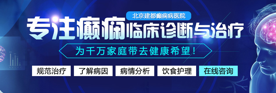 男人搞插入式女人黄色网站北京癫痫病医院